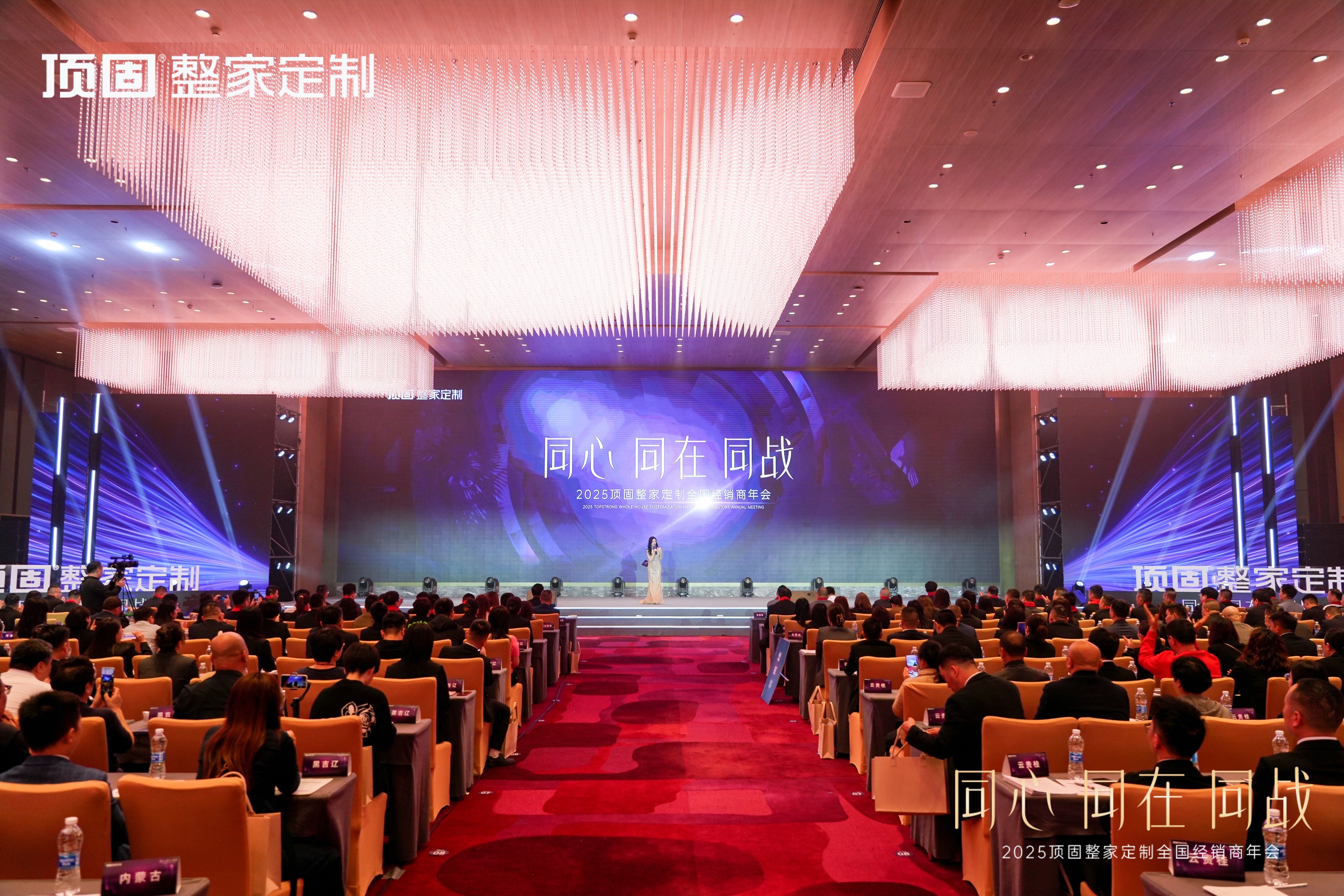 同心·同在·同戰 | 2025年頂固整家定制全國經銷商年會圓滿召開